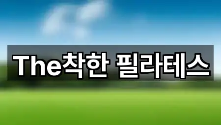 The착한 필라테스