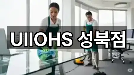 5곳 서울 성북구 동선동4가 청소 주소/지도