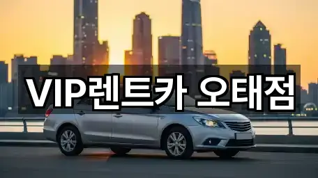 VIP렌트카 오태점