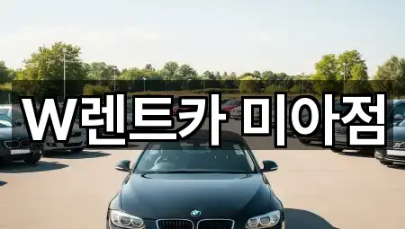 W렌트카 미아점