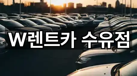 W렌트카 수유점
