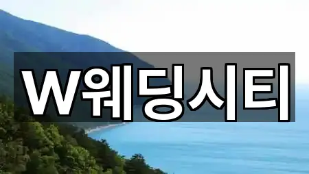 부산 부산진구 범천동 웨딩컨설팅 주변 찾기 5곳