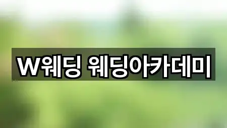 W웨딩 웨딩아카데미