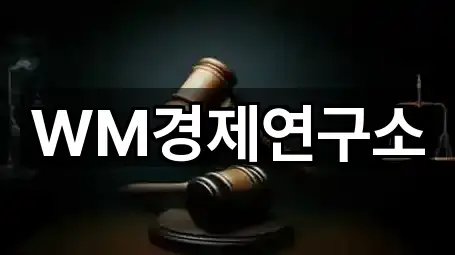 WM경제연구소