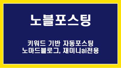 [노블포스팅] 노마드블로그 기본 포스팅 / 활용방법