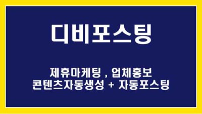 [NBP] 업체홍보등 제휴마케팅을 제휴컨텐츠생성 + 자동 포스팅