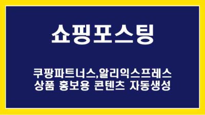 [쇼핑포스팅] 키워드 기반 이미지첨부 컨텐츠 생성 + 멀티사이트등록 / 활용방법