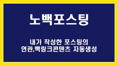 [노백포스팅] 내가작성한 글의 백링크 컨텐츠 생성 / 활용방법