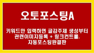 [오토포스팅A] 키워드 입력만으로 글감 주제+이미지등 전체 자동화 버전