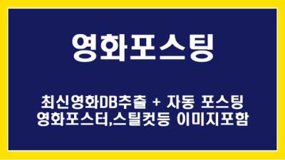 [NBP] 최신 영화 DB추출 + 자동 포스팅