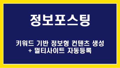 [정보포스팅] 키워드 기반 정보형 컨텐츠 생성 + 멀티사이트등록 / 활용방법