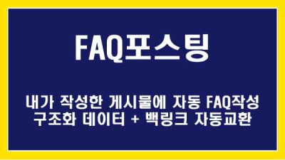 [NBP] 모든 플러그인 연동 자동FAQ등록 + 구조화 데이터 +  백링크 자동교환