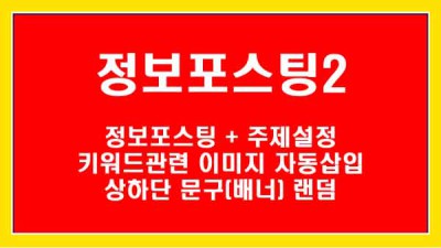 [정보포스팅2] 정보포스팅기능 + 키워드별 관련 이미지 불러오기, 상하단 배너랜덤삽입등