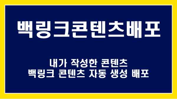 백링크콘텐츠 워드프레스 플러그인: 직관적인 인터페이스로 백링크 관리 효율 높이기