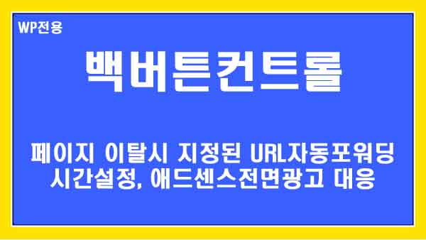 백버튼 컨트롤 WordPress 플러그인: A/B 테스트 결과 기반 전환 경로 최적화 전략