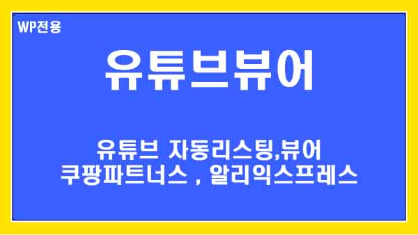 유튜브뷰어 워드프레스 플러그인: 맞춤형 동영상 썸네일로 시선을 사로잡는 비법