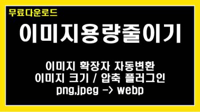 [워드프레스전용] 이미지 webp 변환 등록 [무료배포]