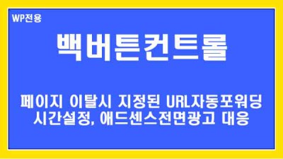 [워드프레스전용] 페이지 이탈시 지정된 사이트 자동이동