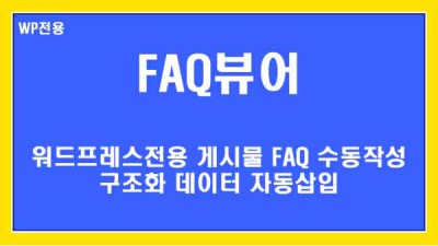 [워드프레스전용] 게시물별 FAQ작성 + 구조화 데이터 + 백링크교환(기능제한)