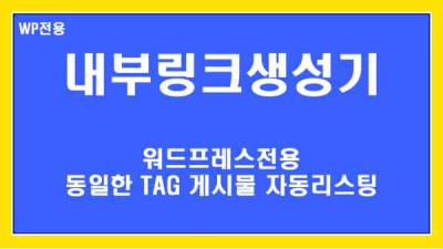 [워드프레스전용] TAG기반 관련 게시물 내부 링크 플러그인