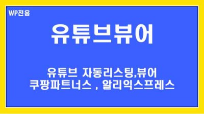 [워드프레스전용] 유튜브 리스팅,뷰어 + 쿠팡파트너스, 알리익스프레스검색