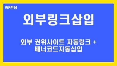 [워드프레스전용] 외부링크 원하는 위치에 자동삽입 플러그인